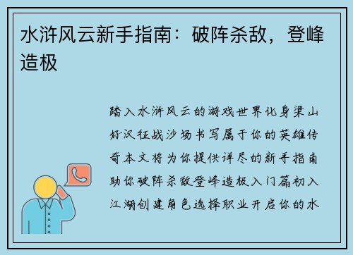 水浒风云新手指南：破阵杀敌，登峰造极