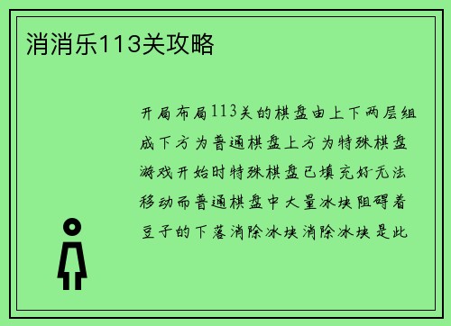 消消乐113关攻略