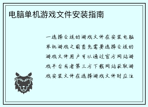 电脑单机游戏文件安装指南