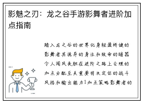 影魅之刃：龙之谷手游影舞者进阶加点指南