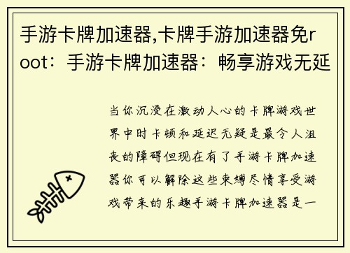 手游卡牌加速器,卡牌手游加速器免root：手游卡牌加速器：畅享游戏无延迟