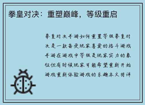 拳皇对决：重塑巅峰，等级重启