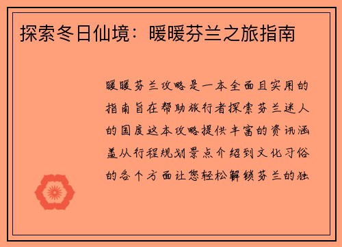 探索冬日仙境：暖暖芬兰之旅指南