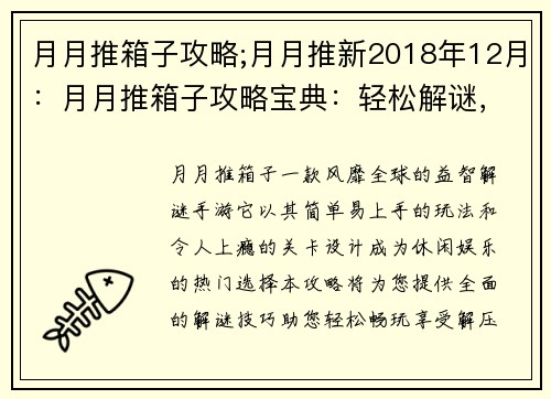 月月推箱子攻略;月月推新2018年12月：月月推箱子攻略宝典：轻松解谜，畅享解压