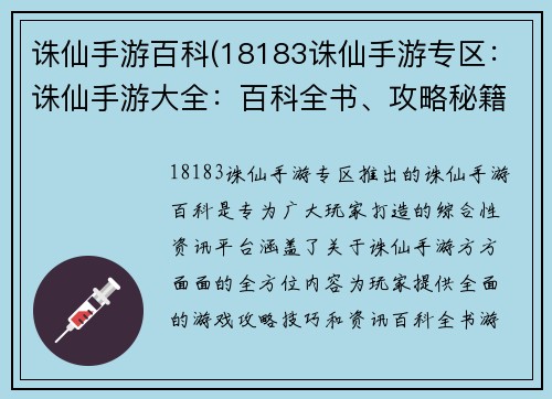 诛仙手游百科(18183诛仙手游专区：诛仙手游大全：百科全书、攻略秘籍、职业评测)
