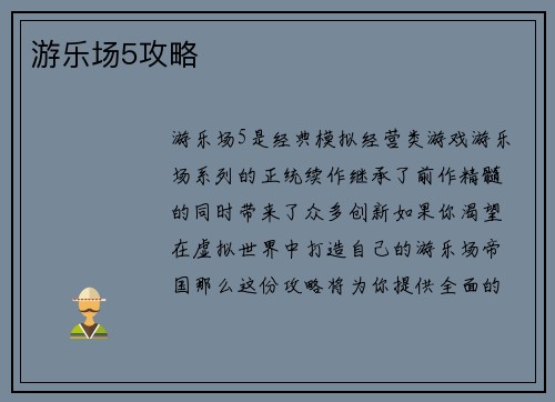 游乐场5攻略