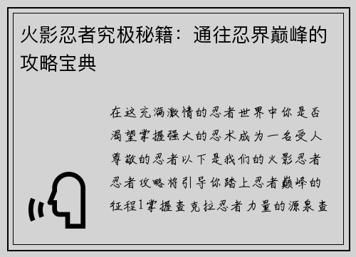 火影忍者究极秘籍：通往忍界巅峰的攻略宝典