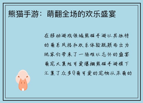 熊猫手游：萌翻全场的欢乐盛宴