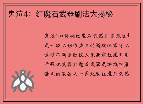 鬼泣4：红魔石武器刷法大揭秘