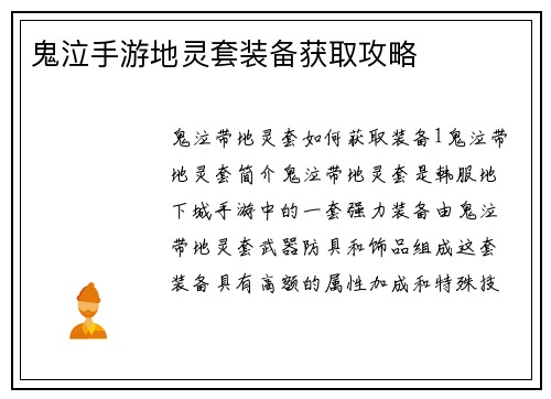 鬼泣手游地灵套装备获取攻略