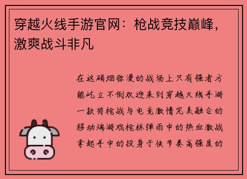 穿越火线手游官网：枪战竞技巅峰，激爽战斗非凡