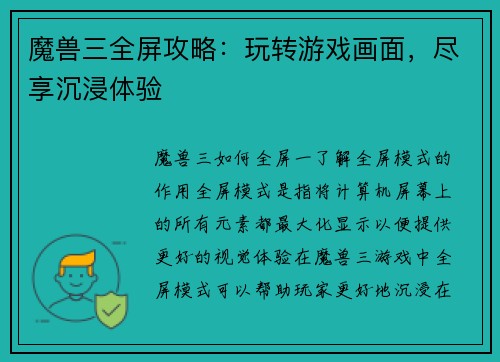 魔兽三全屏攻略：玩转游戏画面，尽享沉浸体验