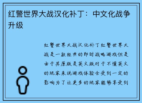 红警世界大战汉化补丁：中文化战争升级