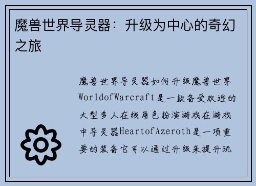 魔兽世界导灵器：升级为中心的奇幻之旅