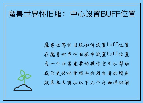 魔兽世界怀旧服：中心设置BUFF位置