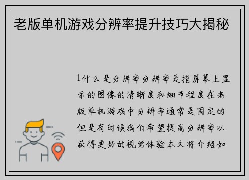 老版单机游戏分辨率提升技巧大揭秘