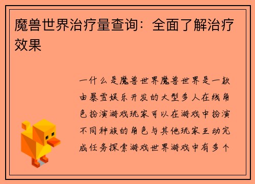 魔兽世界治疗量查询：全面了解治疗效果