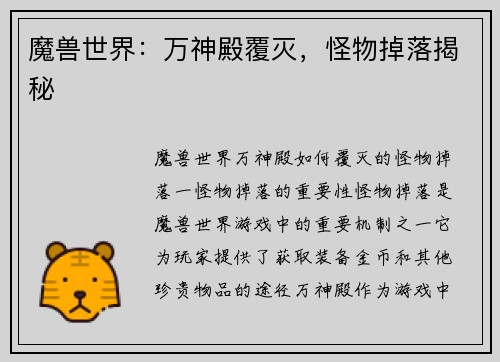 魔兽世界：万神殿覆灭，怪物掉落揭秘