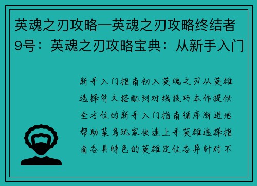 英魂之刃攻略—英魂之刃攻略终结者9号：英魂之刃攻略宝典：从新手入门到巅峰大神