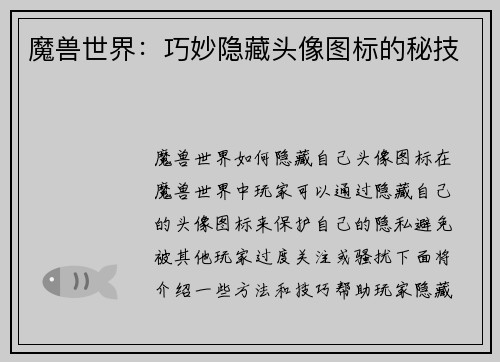 魔兽世界：巧妙隐藏头像图标的秘技
