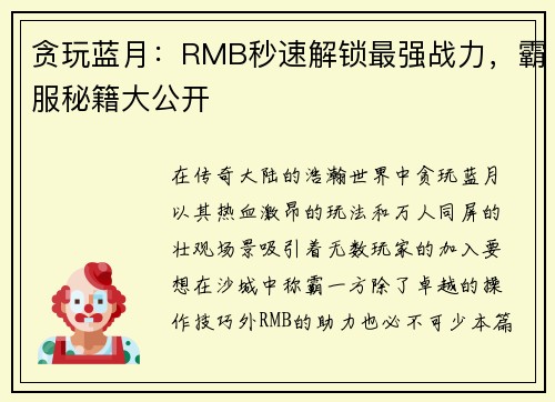 贪玩蓝月：RMB秒速解锁最强战力，霸服秘籍大公开