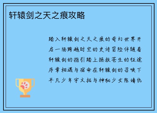 轩辕剑之天之痕攻略