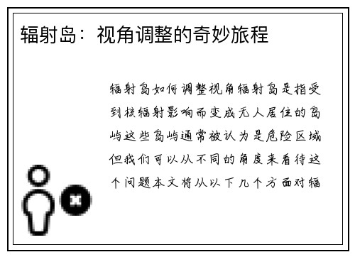 辐射岛：视角调整的奇妙旅程