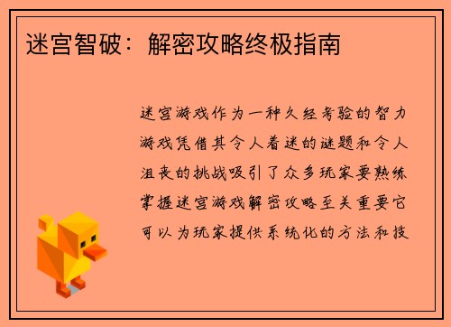 迷宫智破：解密攻略终极指南