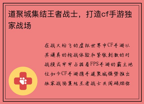 道聚城集结王者战士，打造cf手游独家战场