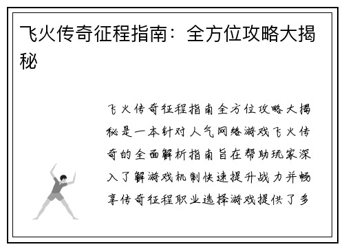 飞火传奇征程指南：全方位攻略大揭秘