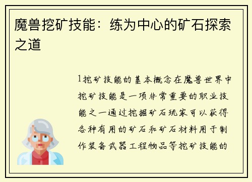 魔兽挖矿技能：练为中心的矿石探索之道