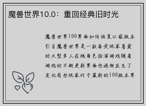 魔兽世界10.0：重回经典旧时光