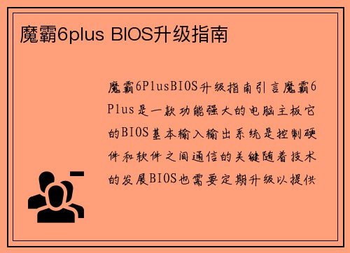 魔霸6plus BIOS升级指南
