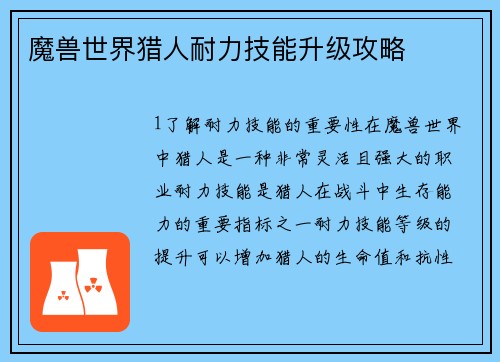 魔兽世界猎人耐力技能升级攻略