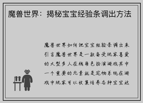 魔兽世界：揭秘宝宝经验条调出方法