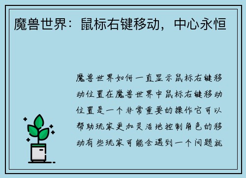 魔兽世界：鼠标右键移动，中心永恒