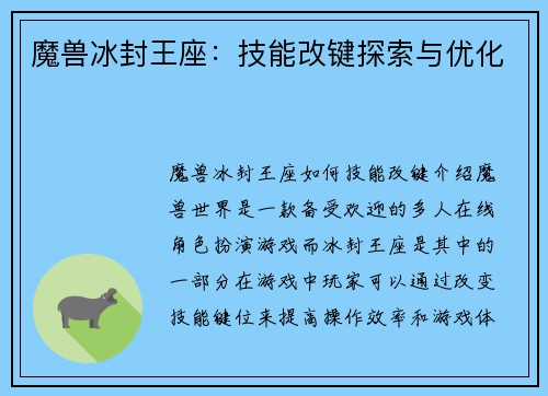 魔兽冰封王座：技能改键探索与优化