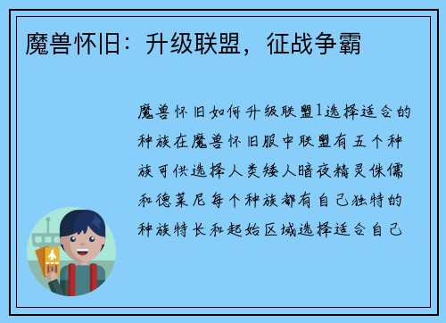 魔兽怀旧：升级联盟，征战争霸
