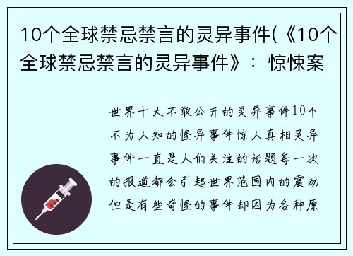 10个全球禁忌禁言的灵异事件(《10个全球禁忌禁言的灵异事件》：惊悚案例揭秘)