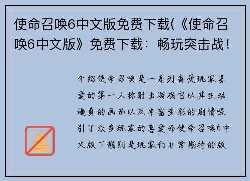 使命召唤6中文版免费下载(《使命召唤6中文版》免费下载：畅玩突击战！)