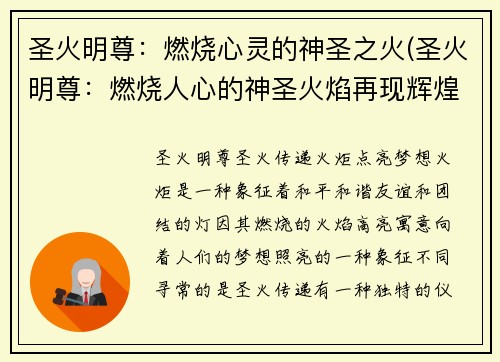 圣火明尊：燃烧心灵的神圣之火(圣火明尊：燃烧人心的神圣火焰再现辉煌)