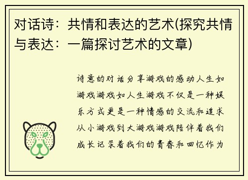 对话诗：共情和表达的艺术(探究共情与表达：一篇探讨艺术的文章)