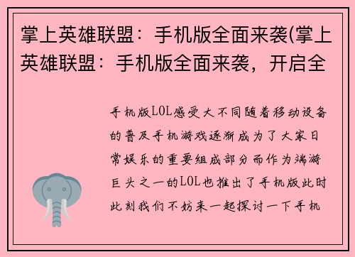 掌上英雄联盟：手机版全面来袭(掌上英雄联盟：手机版全面来袭，开启全新玩法时代)