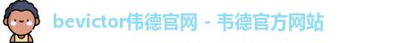 bevictor伟德官网